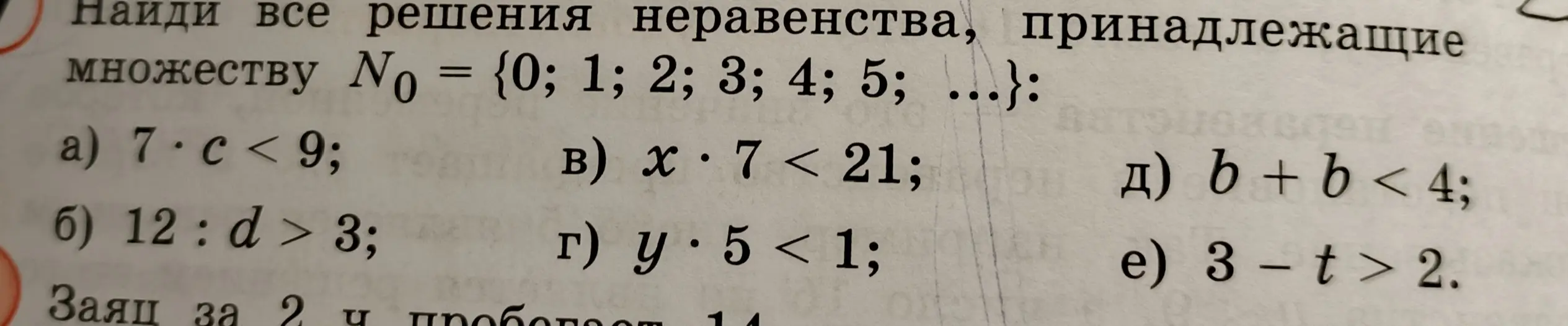 Найди все решения неравенства 7 * c < 9, принадлежащие множеству N0 = {0; 1; 2; 3; 4; 5; ...}