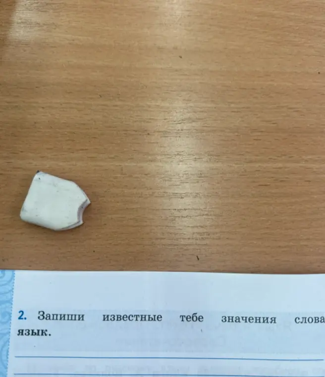 Запиши известные тебе значения слова язык.