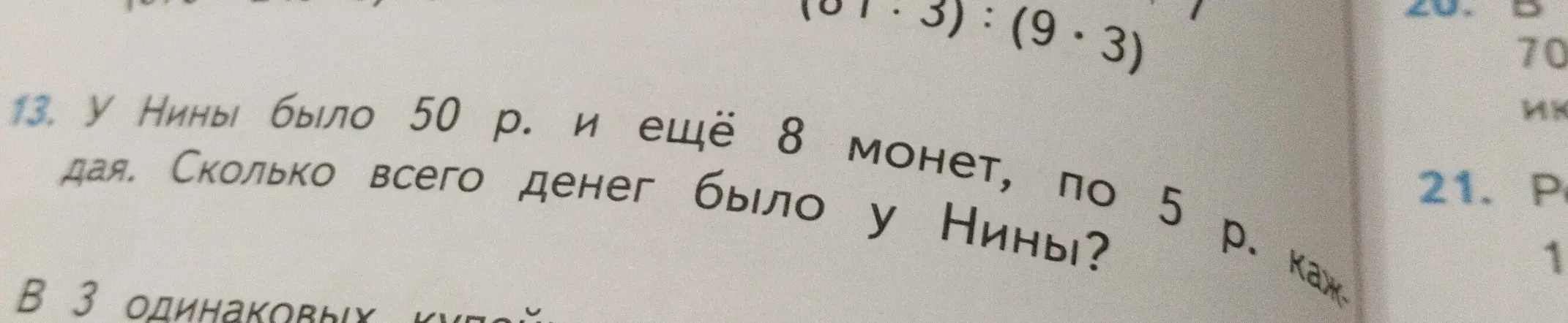 У Нины было 50 р. и ещё 8 монет, по 5 р. каждая. Сколько всего денег было у Нины?