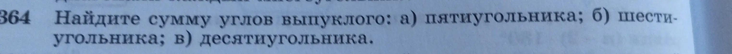 Найдите сумму углов выпуклого: а) пятиугольника