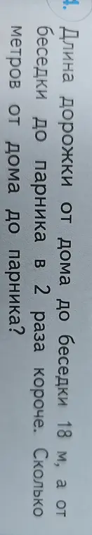 Длина дорожки от дома до беседки 18 м, а от беседки до парника в 2 раза короче. Сколько метров от дома до парника?