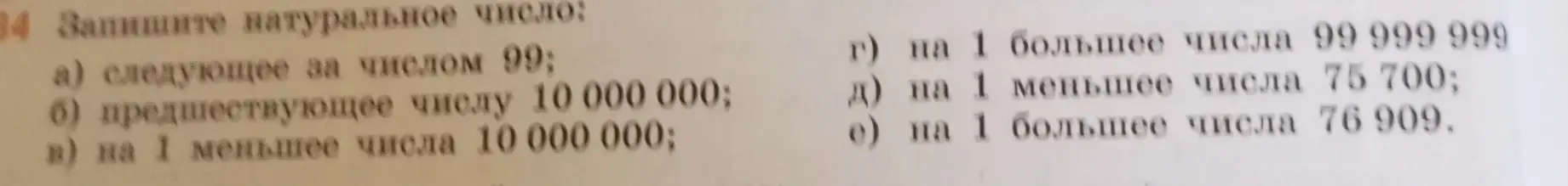 Запиши натуральное число: а) следующее за числом 99