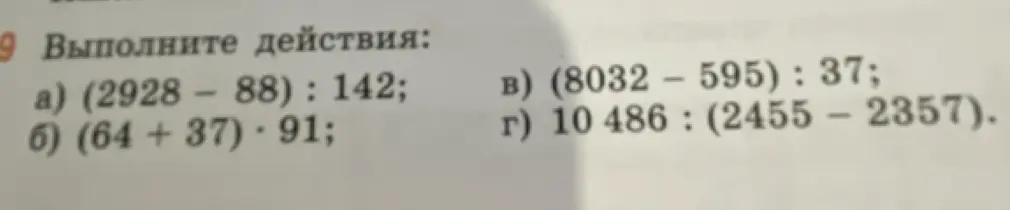 Выполни действия: (2928 - 88) : 142