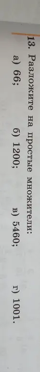 Разложи на простые множители число 66