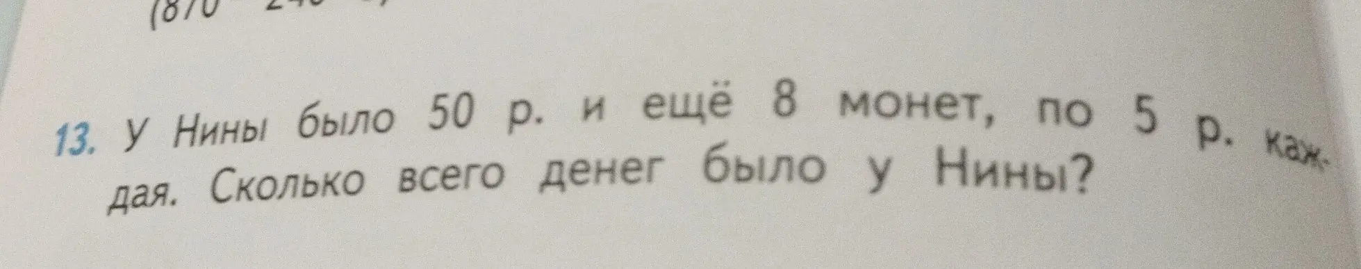 У Нины было 50 р. и ещё 8 монет, по 5 р. каждая. Сколько всего денег было у Нины?