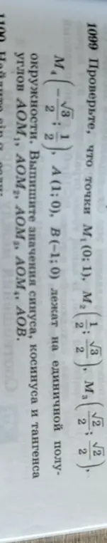 Проверь, что точки M1(0;1), M2(1/2; √3/2), M3(√2/2; √2/2), M4(-√3/2; 1/2), A(1;0), B(-1;0) лежат на единичной полуокружности, и выпиши значения синуса, косинуса и тангенса углов АОМ1, АОМ2, АОМ3, АОМ4, АОВ.