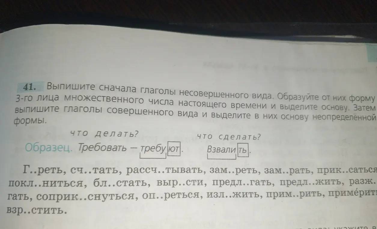 Выпишите сначала глаголы несовершенного вида. Образуйте от них форму 3-го лица множественного числа настоящего времени и выделите основу.