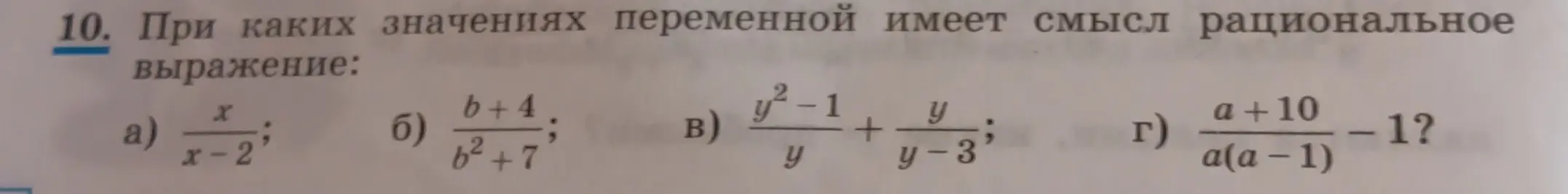 При каких значениях переменной имеет смысл рациональное выражение x/(x-2)?