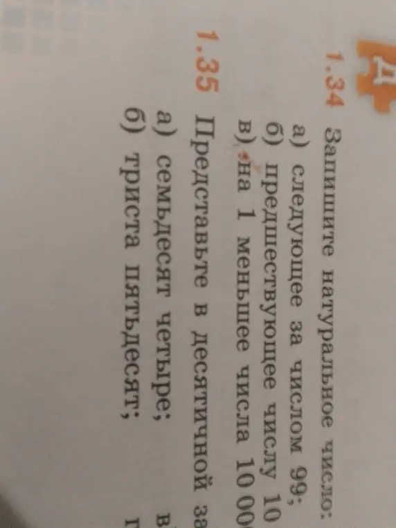 Запиши натуральное число: а) следующее за числом 99