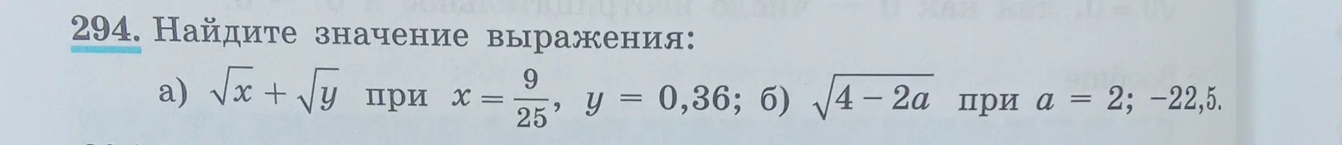 Найди значение выражения √x + √y при x = 9/25, y = 0,36