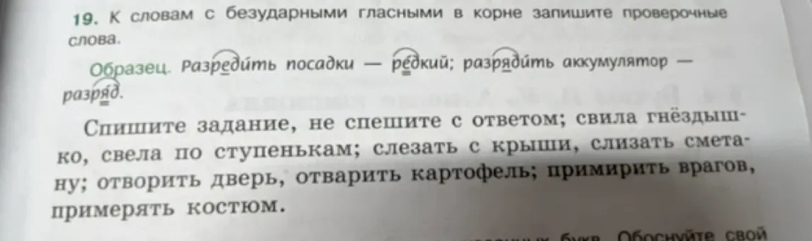 К словам с безударными гласными в корне запиши проверочные слова.