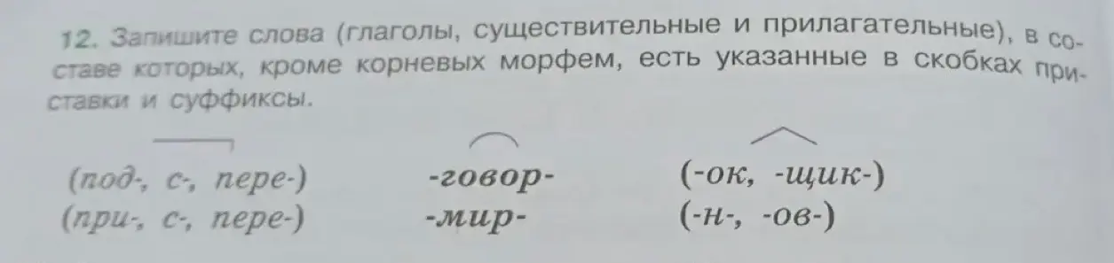 Запиши слова (глаголы, существительные и прилагательные), в составе которых, кроме корневых морфем, есть указанные в скобках приставки и суффиксы.