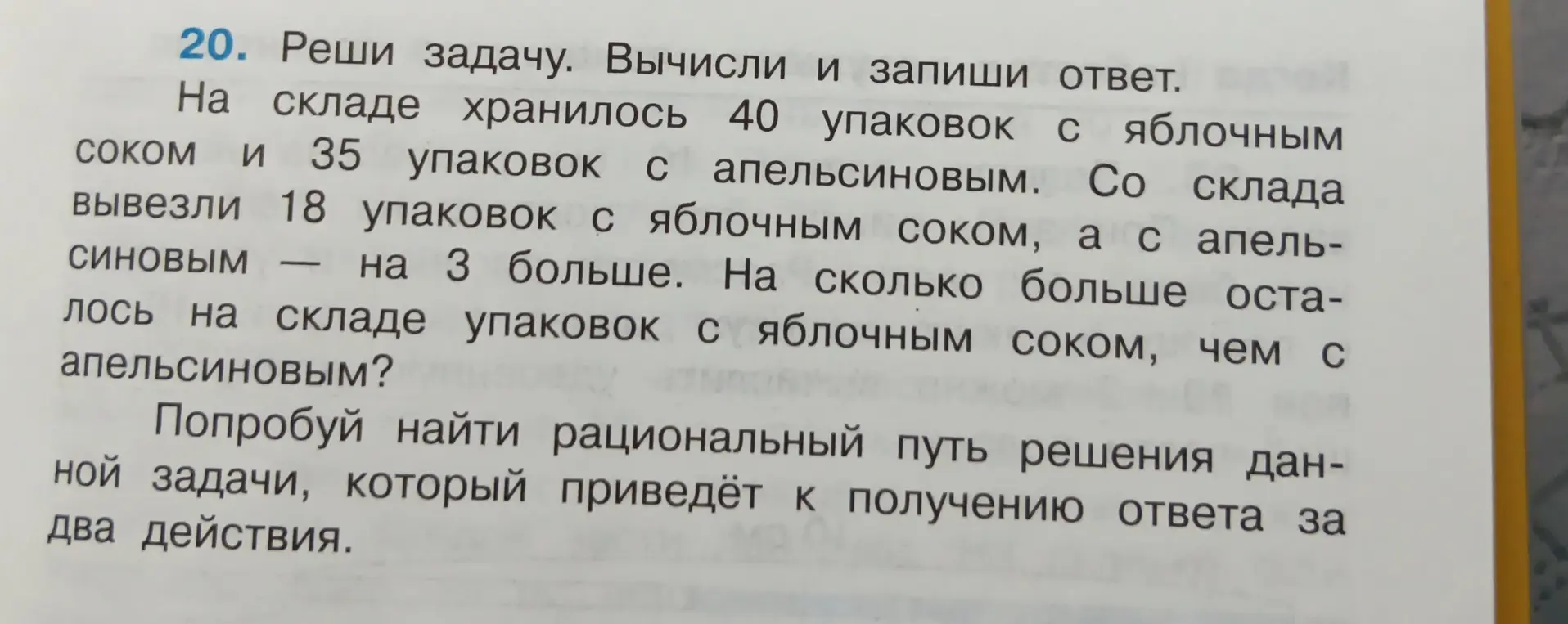 Реши задачу: на складе было 40 упаковок яблочного сока и 35 апельсинового. Вывезли 18 упаковок яблочного, а апельсинового — на 3 больше. На сколько упаковок яблочного сока осталось больше, чем апельсинового?
