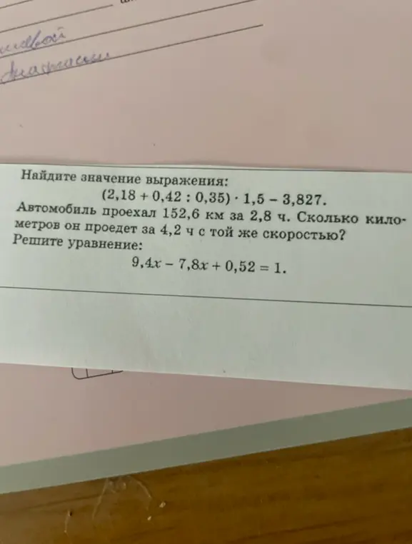Найдите значение выражения (2,18 + 0,42 : 0,35) * 1,5 - 3,827