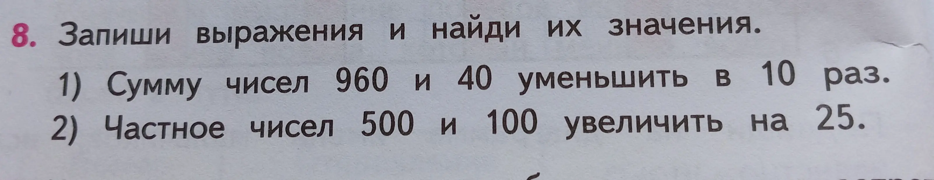 Запиши выражение 'Сумму чисел 960 и 40 уменьшить в 10 раз' и найди его значение.