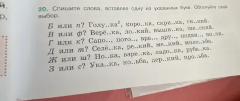 Спиши слова, вставляя одну из указанных букв: б или п? Голу..ка, коро..ка, скри..ка, ги..кий