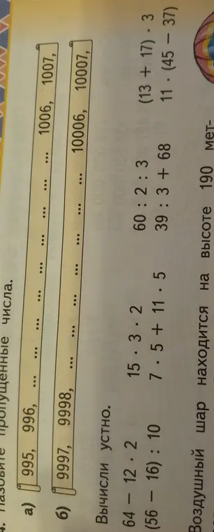 Назови пропущенные числа в ряду 995, 996, ..., 1007