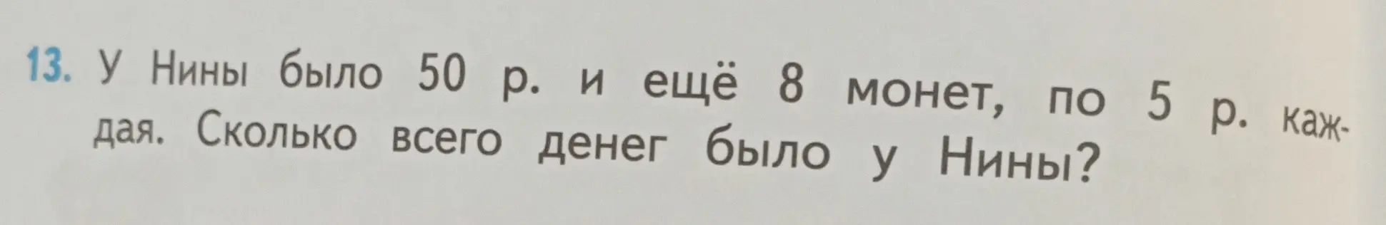 У Нины было 50 р. и ещё 8 монет, по 5 р. каждая. Сколько всего денег было у Нины?