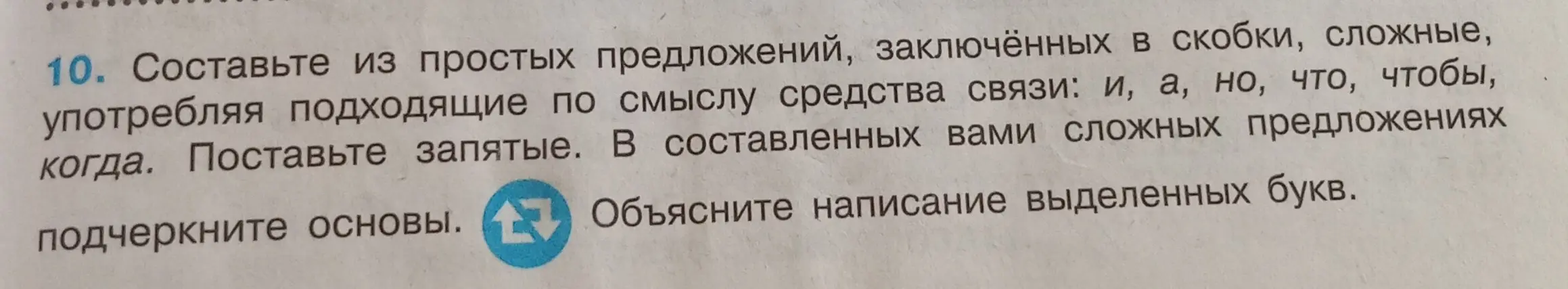 Составьте из простых предложений, заключённых в скобки, сложные, употребляя подходящие по смыслу средства связи