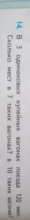 В 3 одинаковых купейных вагонах поезда 120 мест. Сколько мест в 7 таких вагонах?