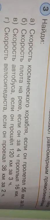 Найди скорость космического корабля, если он пролетел 56 км за 8 с.