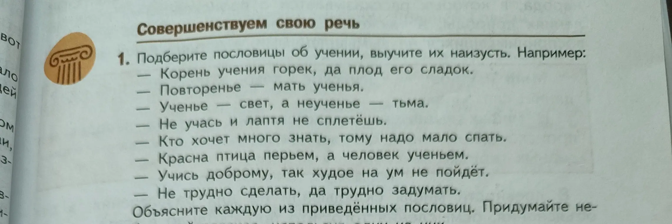 Подберите пословицы об учении, выучите их наизусть.