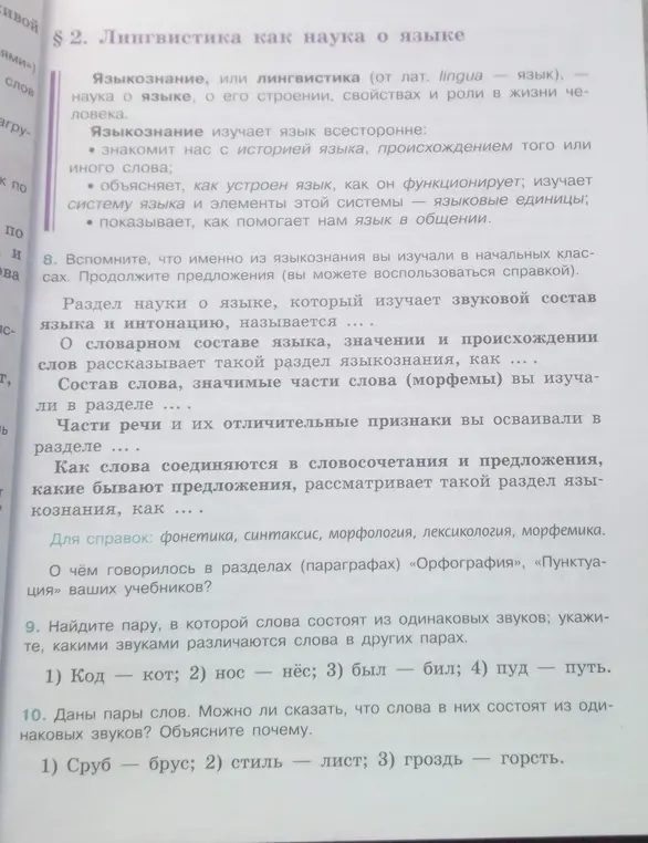 Продолжи предложение: Раздел науки о языке, который изучает звуковой состав языка и интонацию, называется...