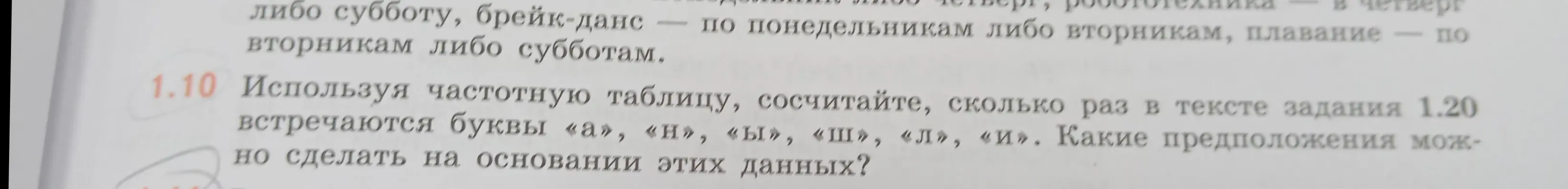 Используя частотную таблицу, сосчитай, сколько раз в тексте задания 1.20 встречаются буквы «а», «н», «ы», «ш», «л», «и». Какие предположения можно сделать на основании этих данных?