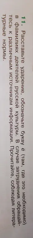 Расставь ударение, обозначь букву ё (там, где это необходимо) в фамилиях деятелей русской культуры.