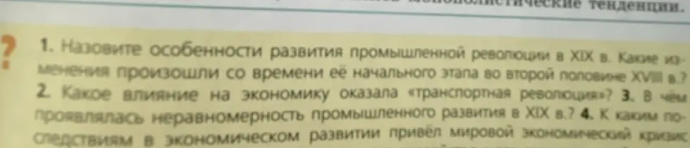 Назовите особенности развития промышленной революции в XIX в. Какие изменения произошли со времени её начального этапа во второй половине XVIII в.?