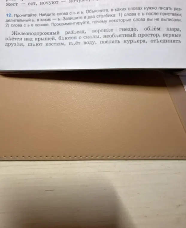 Прочитай. Найди слова с ъ и ь. Запиши в два столбика: 1) слова с ъ после приставки; 2) слова с ь в основе.