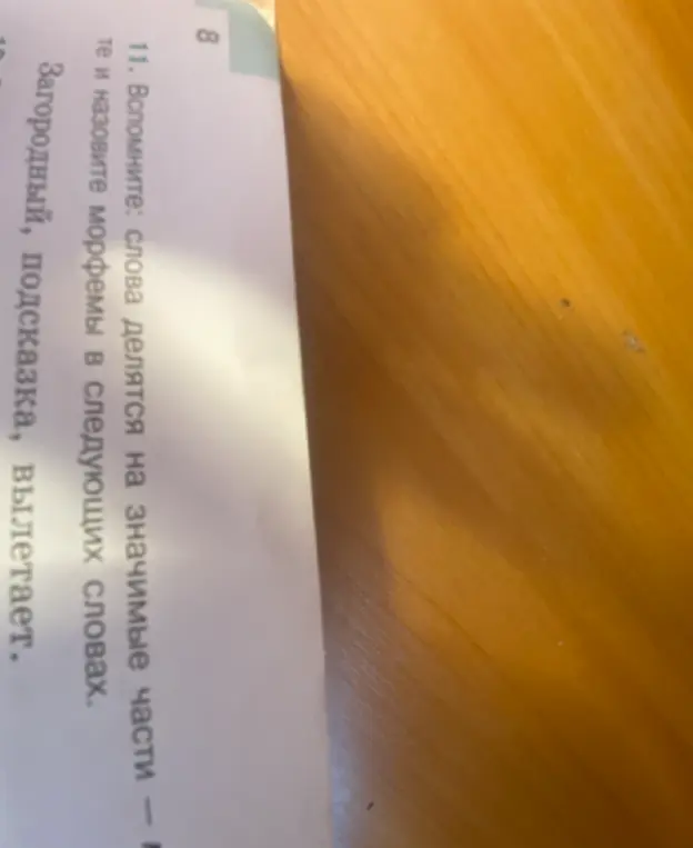 Назови морфемы в словах 'Загородный', 'подсказка', 'вылетает'.