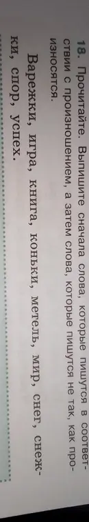 Выпиши сначала слова, которые пишутся в соответствии с произношением, а затем слова, которые пишутся не так, как произносятся.