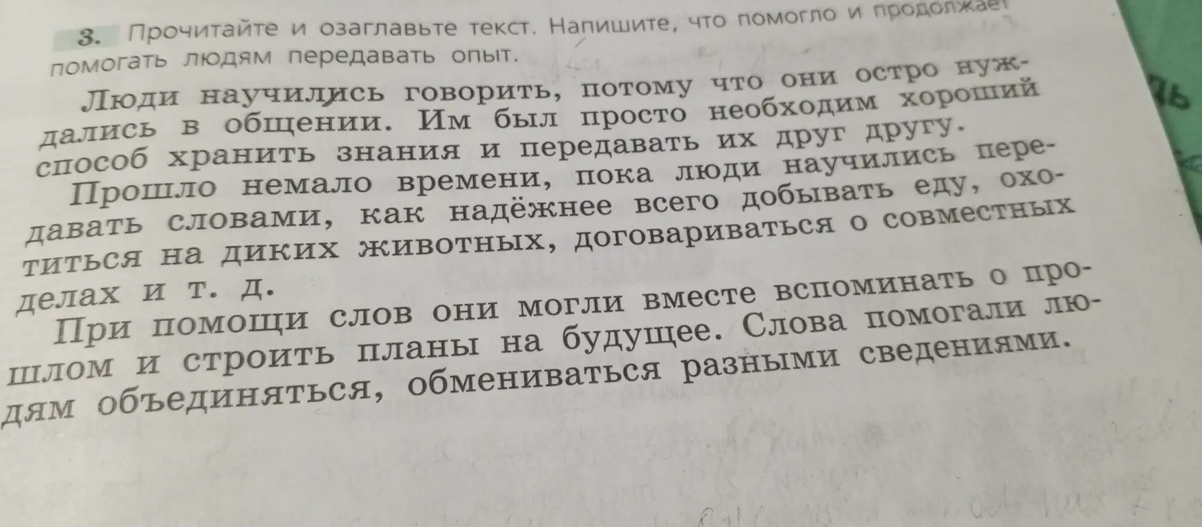 Прочитайте и озаглавьте текст. Напишите, что помогло и продолжает помогать людям передавать опыт.