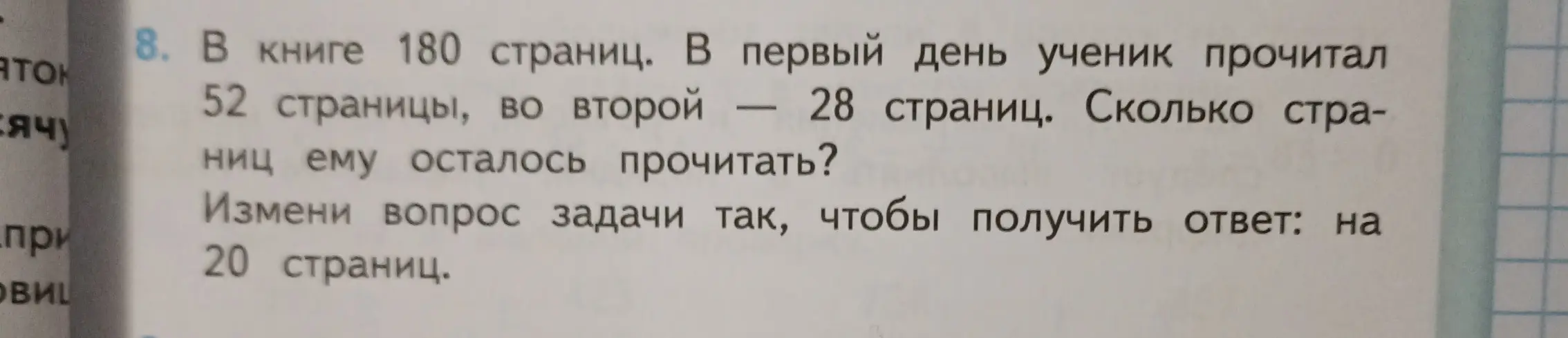 В книге 180 страниц. В первый день ученик прочитал 52 страницы, во второй — 28 страниц. Сколько страниц ему осталось прочитать?