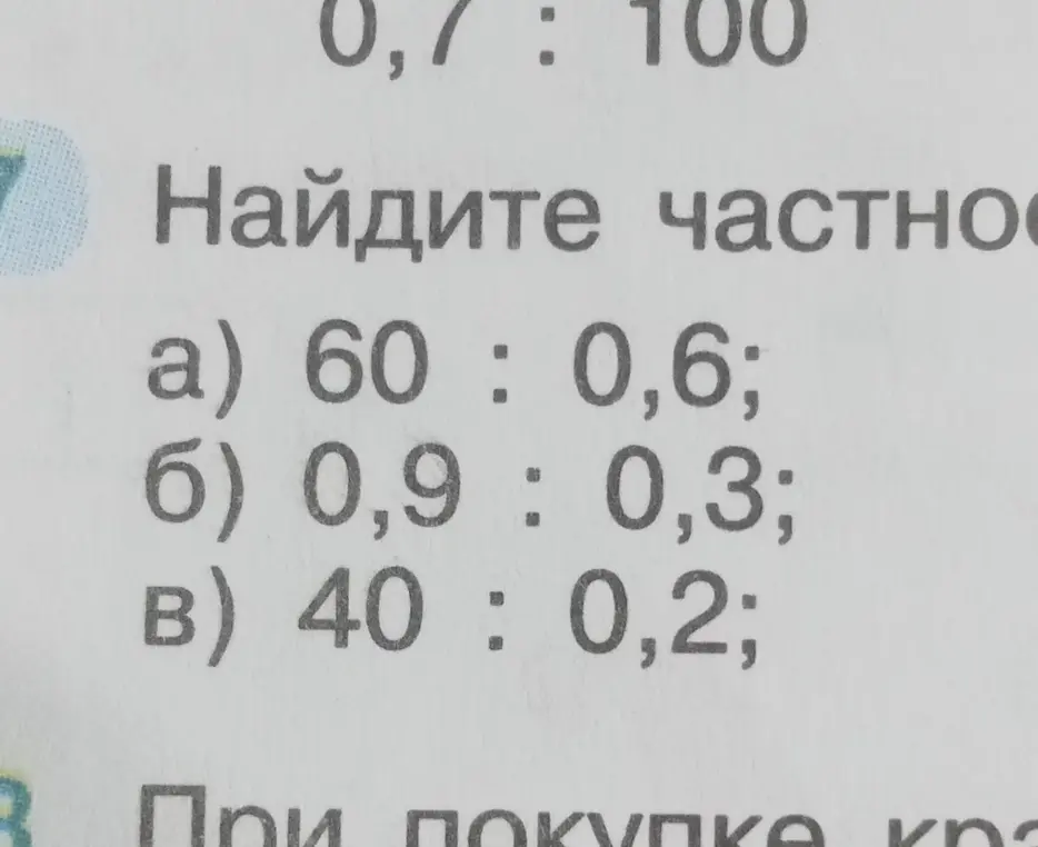 Найди частное: а) 60 : 0,6