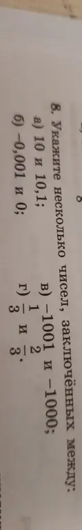 Укажи несколько чисел, заключённых между: а) 10 и 10,1