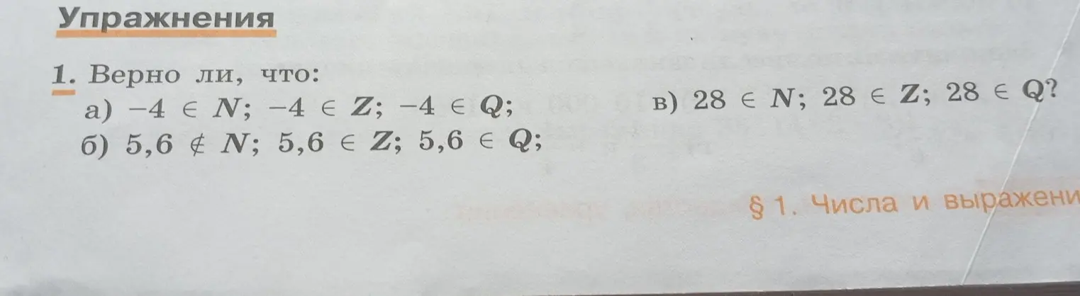 Верно ли, что: а) -4 ∈ N; -4 ∈ Z; -4 ∈ Q?