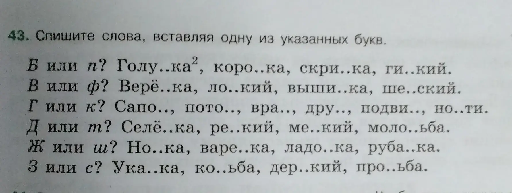 Спиши слова, вставляя одну из указанных букв: Б или п? Голу..ка, коро..ка, скри..ка, ги..кий.