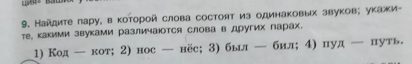 Найди пару, в которой слова состоят из одинаковых звуков; укажи, какими звуками различаются слова в других парах. 1) Код — кот.