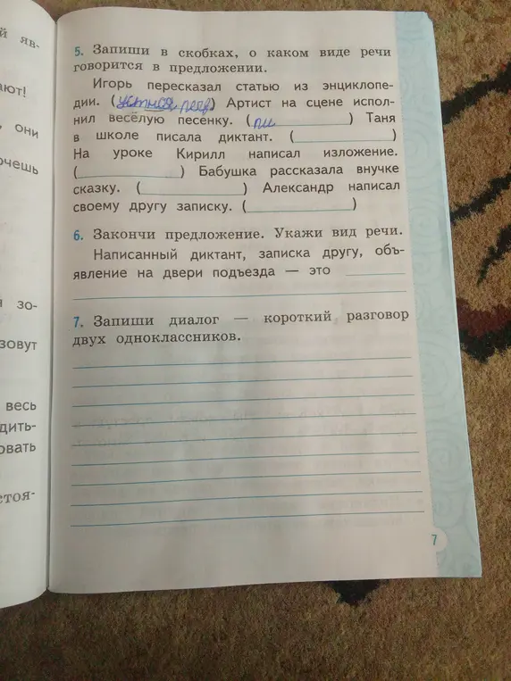 Запиши в скобках, о каком виде речи говорится в предложении.
