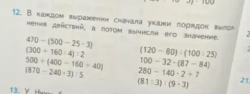 Укажи порядок действий и вычисли значение выражения 470 - (500 - 25 · 3)