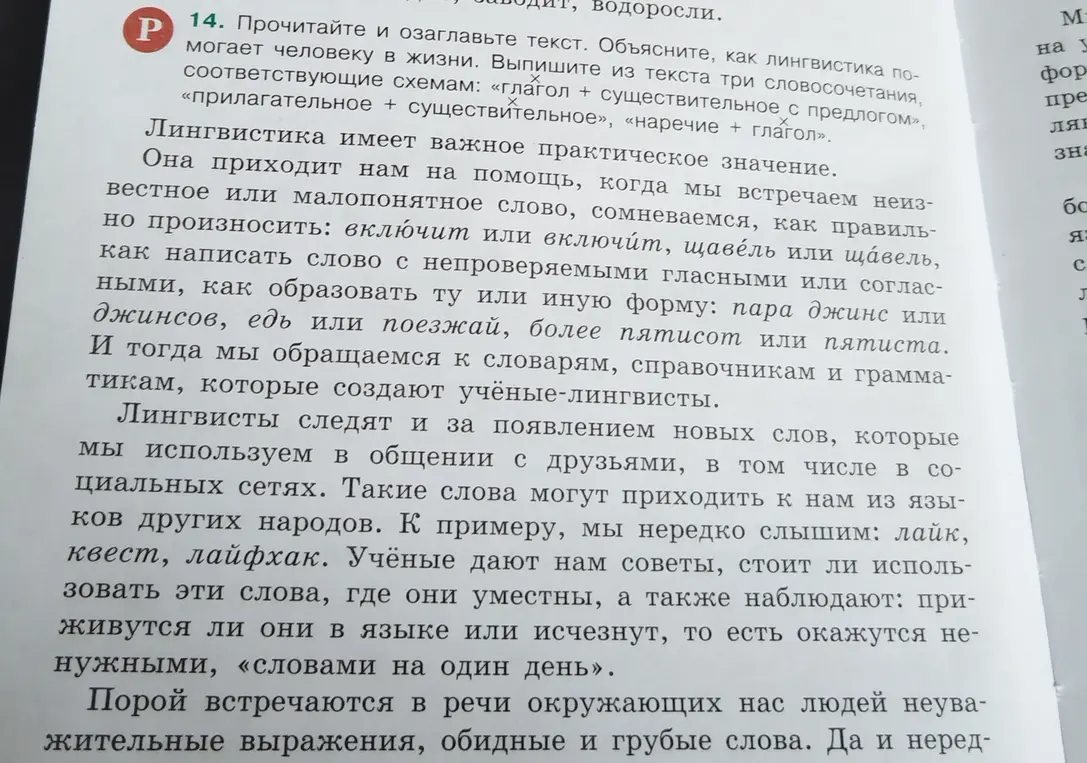 Прочитай и озаглавь текст, объясни, как лингвистика помогает человеку в жизни и выпиши из текста три словосочетания, соответствующие схемам.