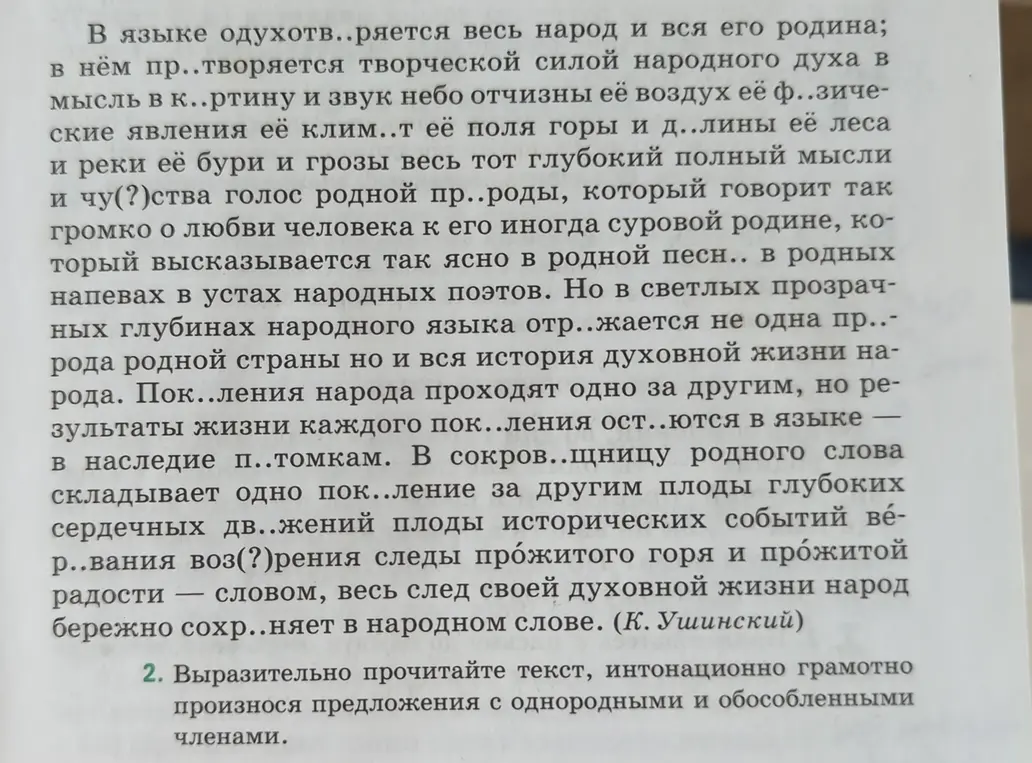 Вставь пропущенные буквы и знаки препинания в тексте, который начинается со слов 'В языке одухотв..ряется...'
