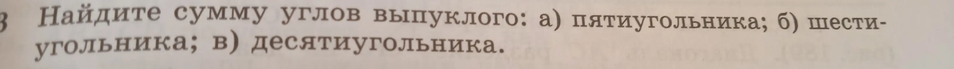 Найди сумму углов выпуклого: а) пятиугольника; б) шестиугольника; в) десятиугольника.