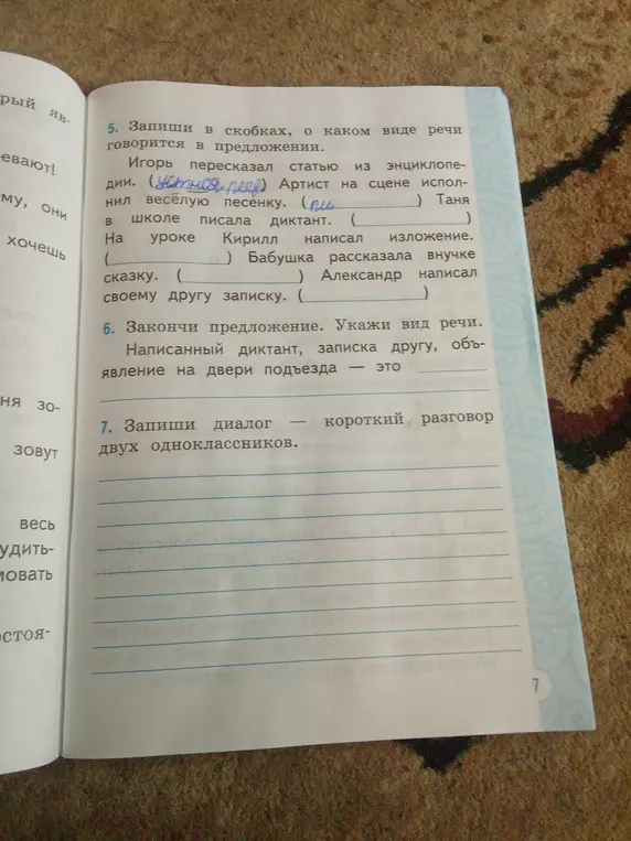 Запиши в скобках, о каком виде речи говорится в предложении.