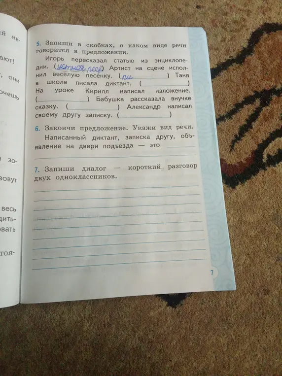 Запиши в скобках, о каком виде речи говорится в предложении.