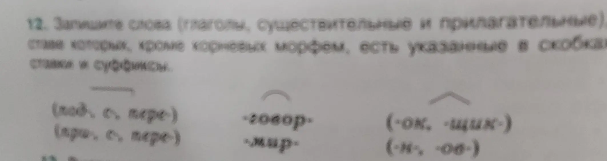 Запишите слова (глаголы, существительные и прилагательные), в составе которых, кроме корневых морфем, есть указанные в скобках приставки и суффиксы.