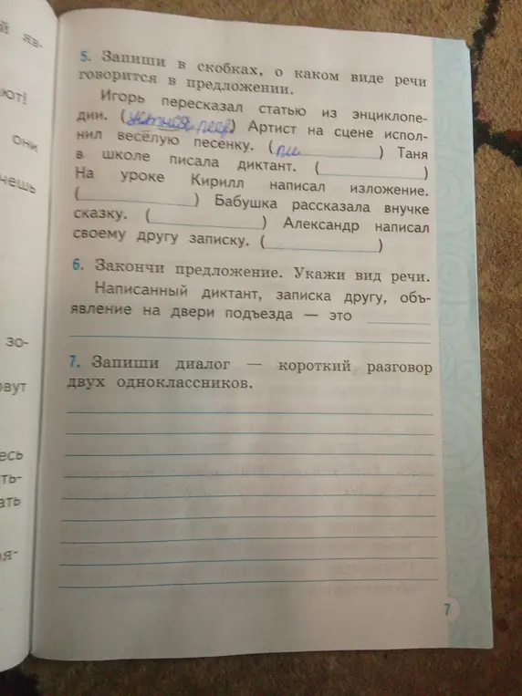 Запиши в скобках, о каком виде речи говорится в предложении.