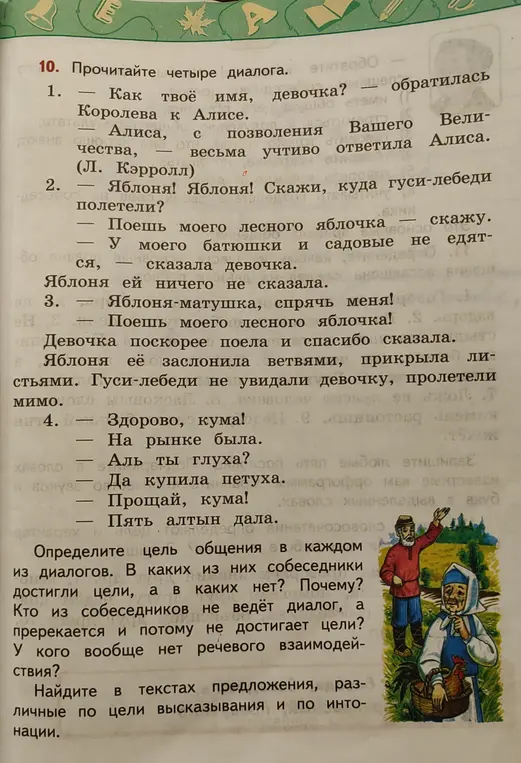 Определи цель общения в каждом из диалогов.